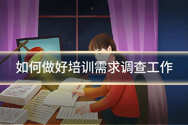 如何做好培训需求调查工作