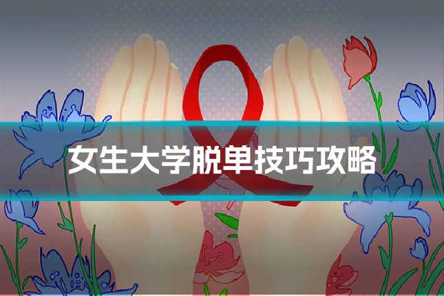 女生大学脱单技巧攻略