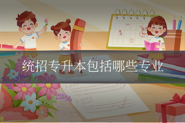 统招专升本包括哪些专业