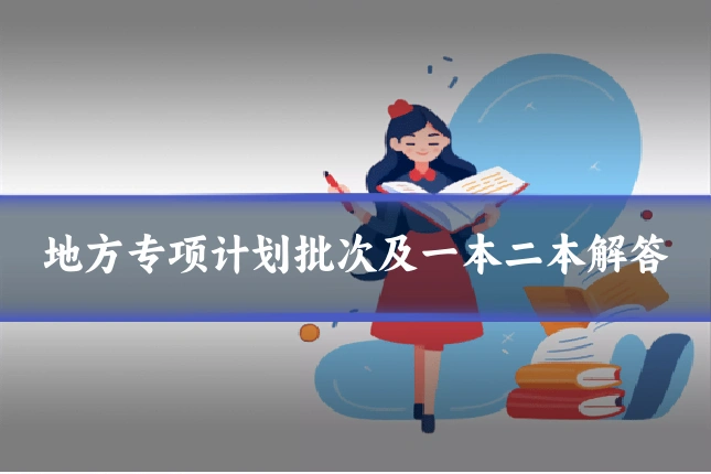 地方专项计划批次及一本二本解答