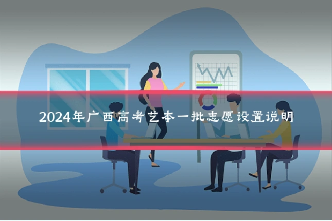 2024年广西高考艺本一批志愿设置说明