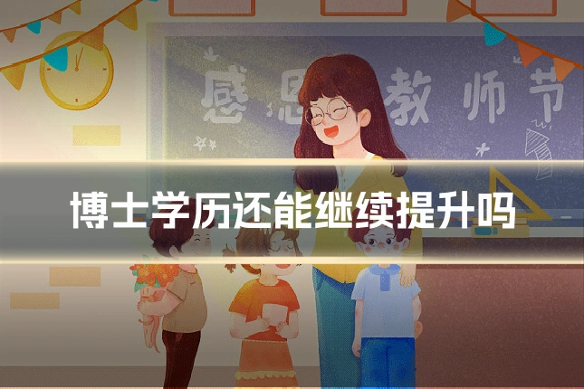 博士学历还能继续提升吗