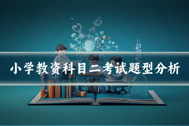 小学教资科目二考试题型分析