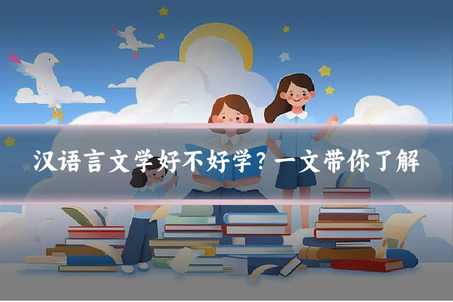 汉语言文学好不好学？一文带你了解