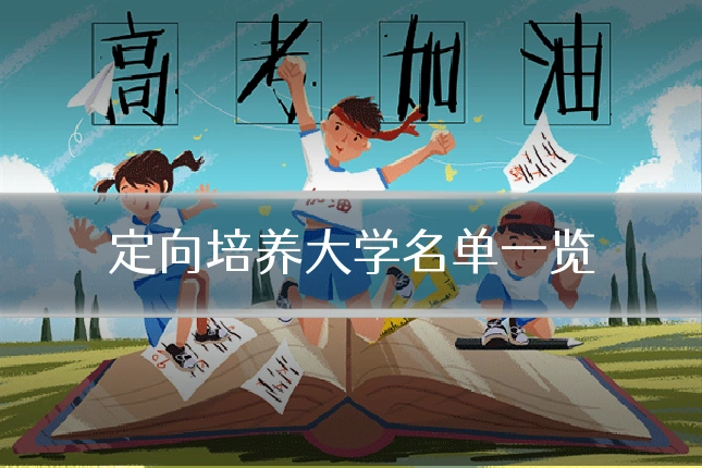 定向培养大学名单一览
