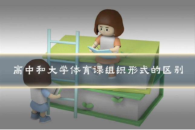 高中和大学体育课组织形式的区别