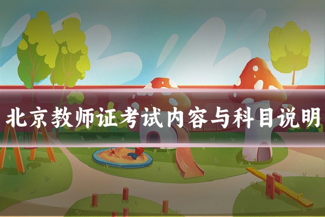 北京教师证考试内容与科目说明