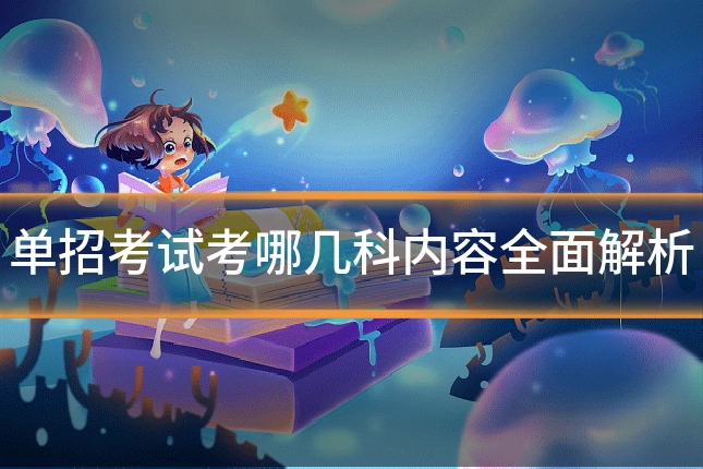 单招考试考哪几科内容全面解析