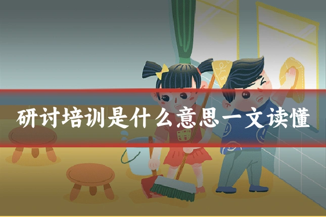 研讨培训是什么意思一文读懂