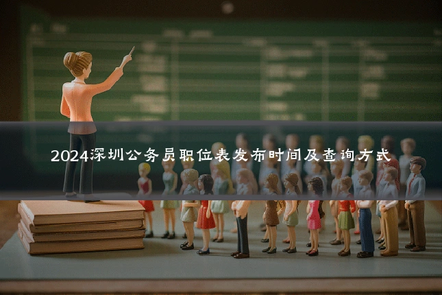 2024深圳公务员职位表发布时间及查询方式