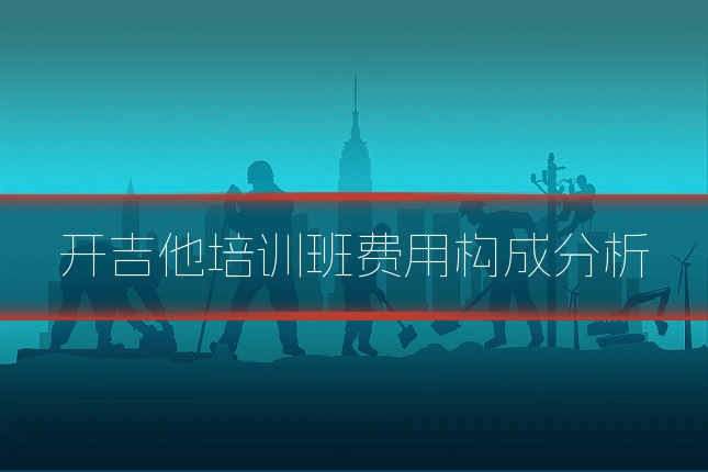 开吉他培训班费用构成分析