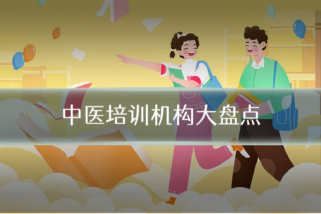 中医培训机构大盘点