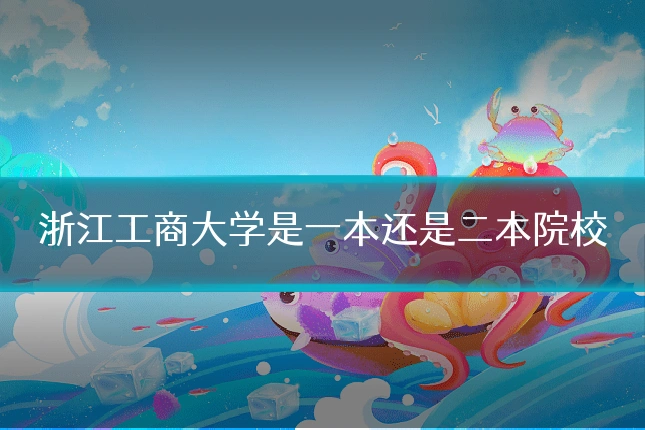 浙江工商大学是一本还是二本院校