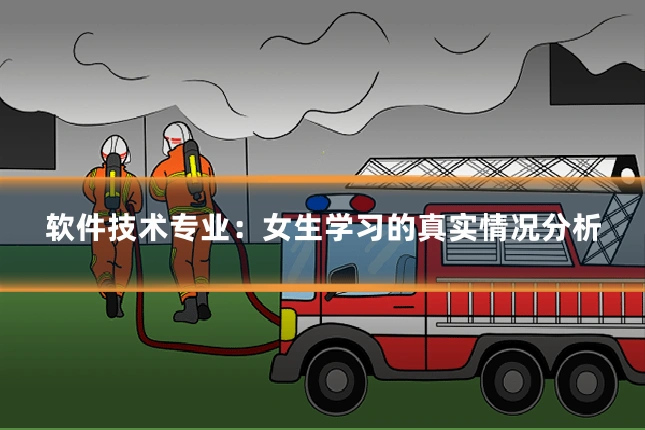 软件技术专业:女生学习的真实情况分析
