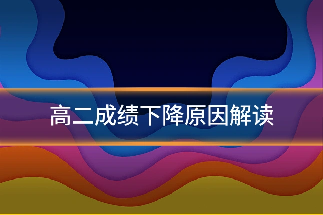 高二成绩下降原因解读