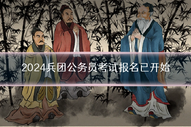 2024兵团公务员考试报名已开始