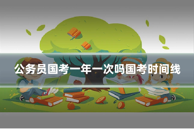 公务员国考一年一次吗国考时间线