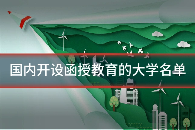 国内开设函授教育的大学名单