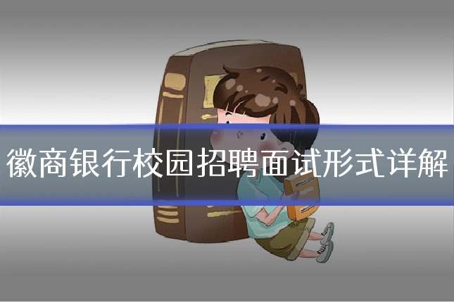 徽商银行校园招聘面试形式详解