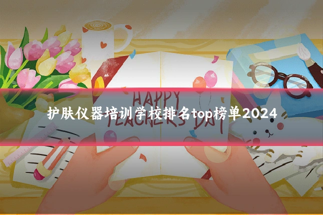 护肤仪器培训学校排名top榜单2024