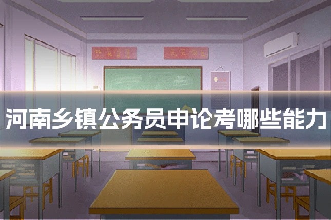 河南乡镇公务员申论考哪些能力