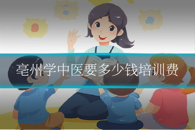 亳州学中医要多少钱培训费