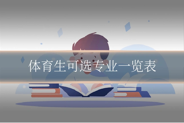 体育生可选专业一览表