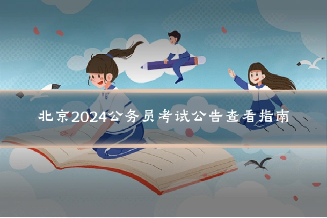 北京2024公务员考试公告查看指南