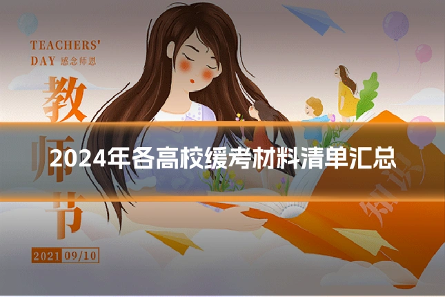 2024年各高校缓考材料清单汇总