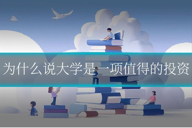 为什么说大学是一项值得的投资