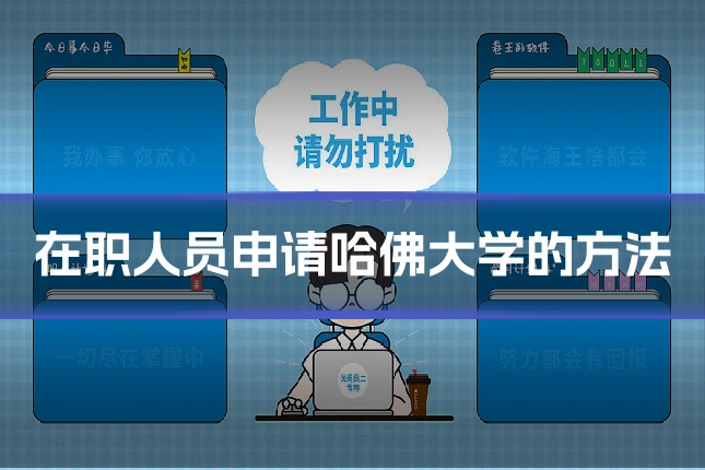 在职人员申请哈佛大学的方法