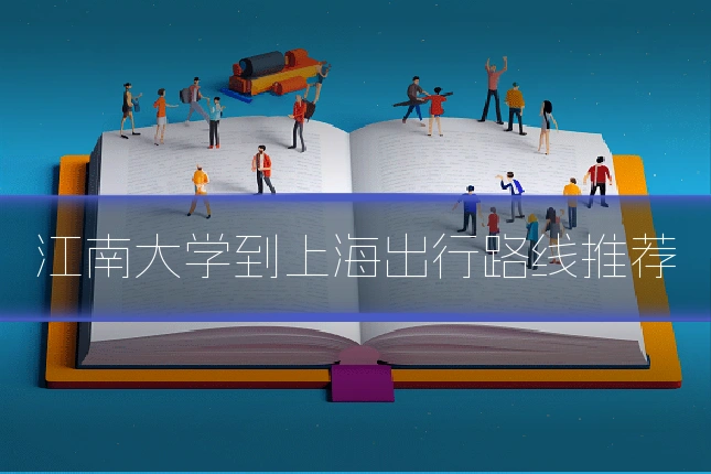 江南大学到上海出行路线推荐