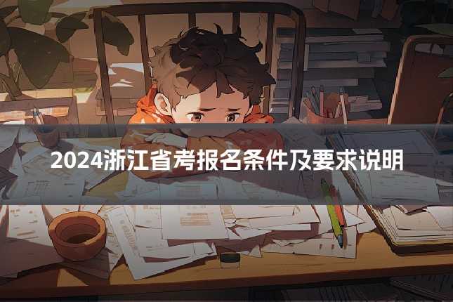 2024浙江省考报名条件及要求说明