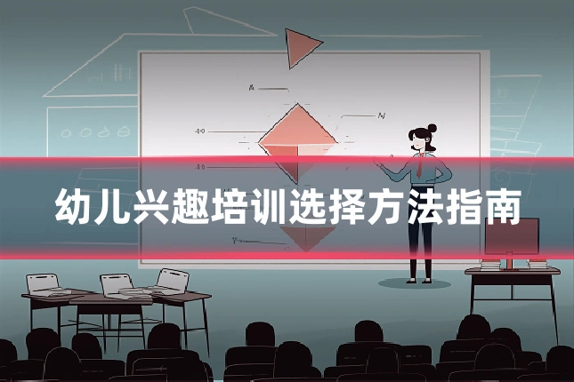 幼儿兴趣培训选择方法指南