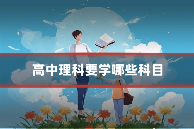 高中理科要学哪些科目