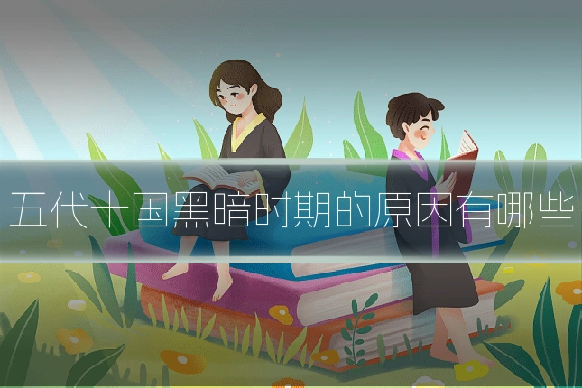 五代十国黑暗时期的原因有哪些