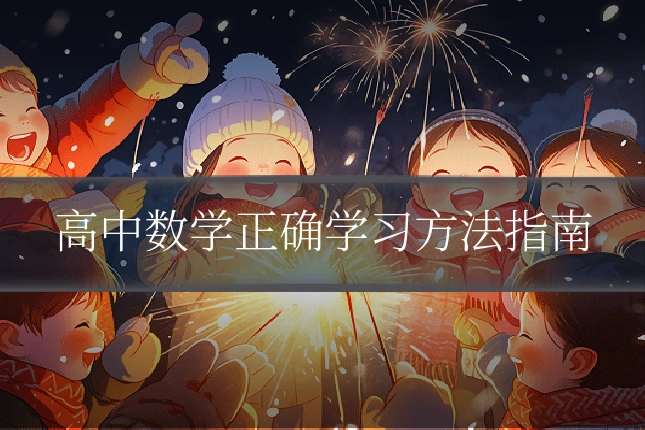 高中数学正确学习方法指南