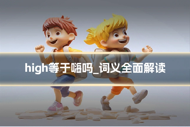 high等于嗨吗_词义全面解读