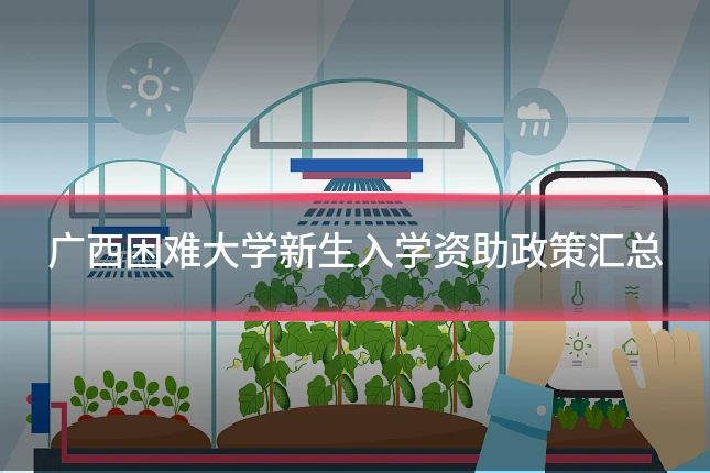 广西困难大学新生入学资助政策汇总