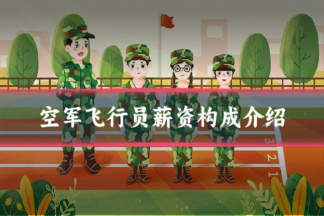 空军飞行员薪资构成介绍