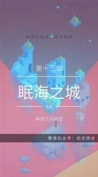 纪念碑谷2眠海之城通关攻略