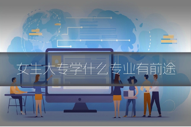 女生大专学什么专业有前途