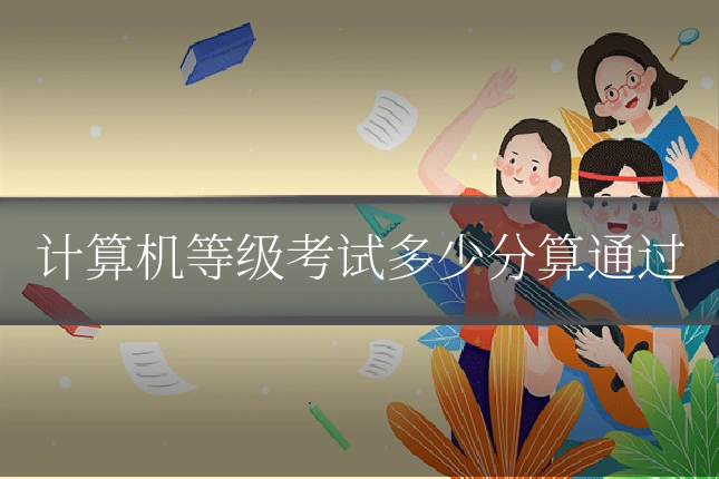 计算机等级考试多少分算通过