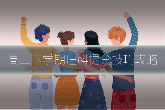 高二下学期理科提分技巧攻略