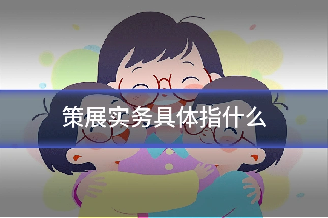 策展实务具体指什么