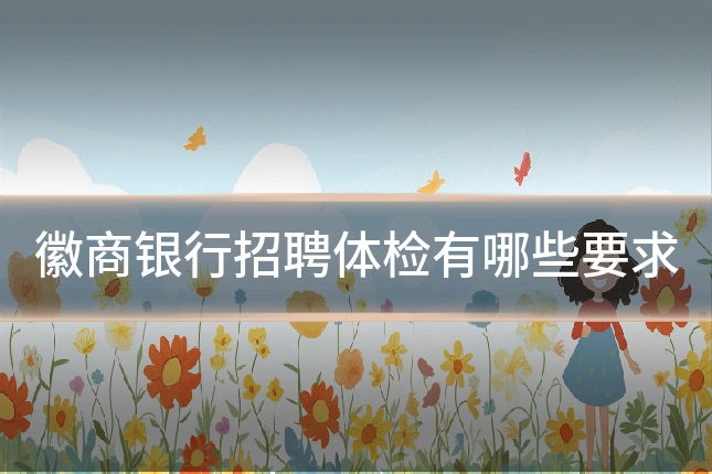 徽商银行招聘体检有哪些要求