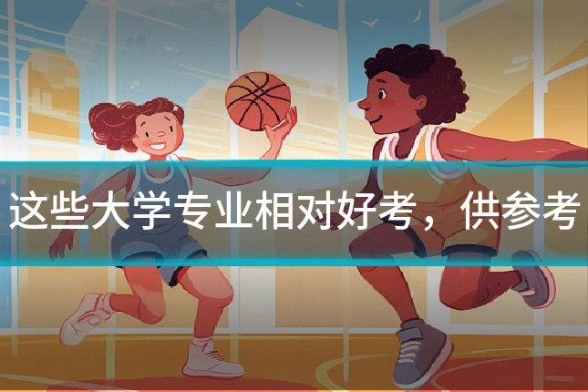 这些大学专业相对好考,供参考