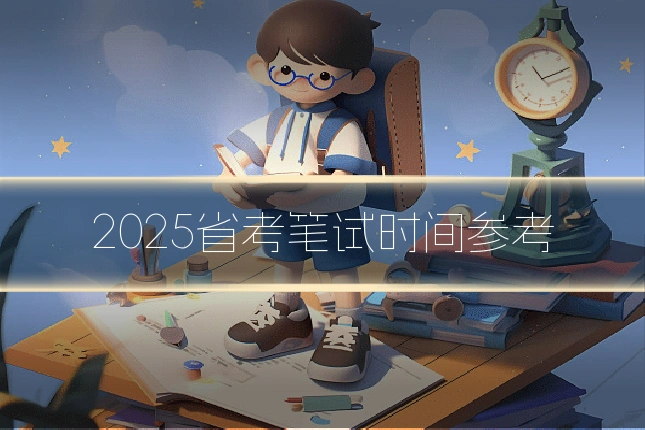 2025省考笔试时间参考