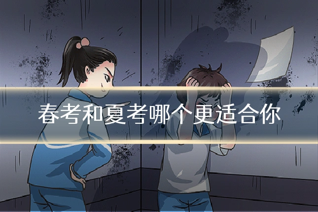 春考和夏考哪个更适合你