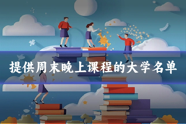 提供周末晚上课程的大学名单